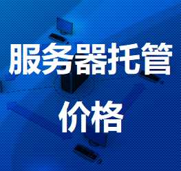 桐梓机房服务器托管价格